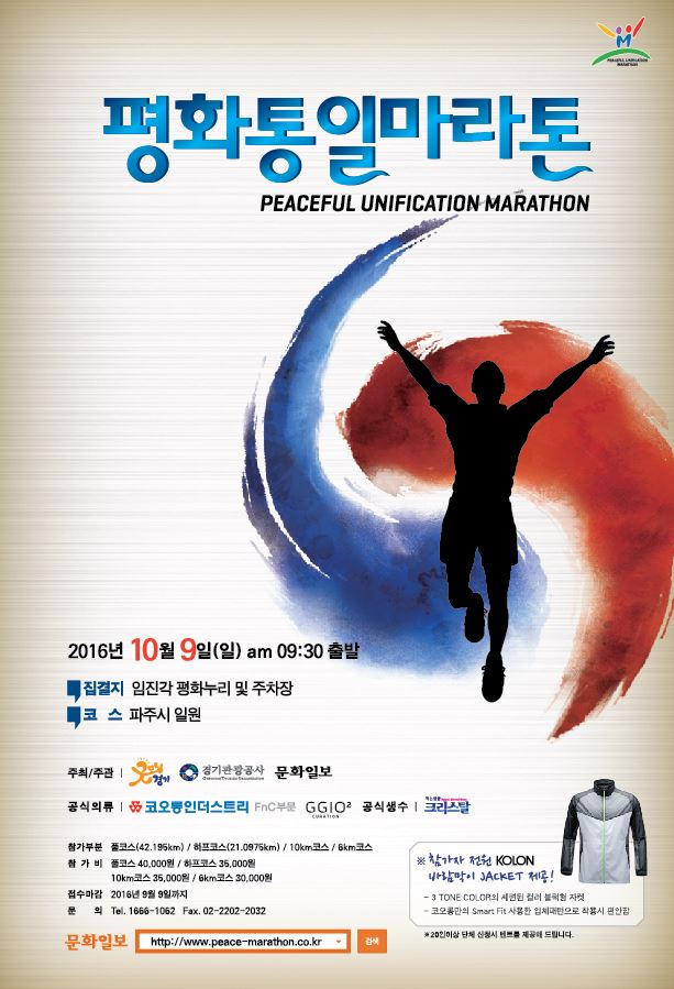 2016 평화통일마라톤대회 포스터