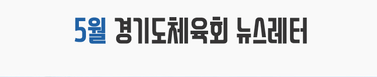 5월 경기도체육회 뉴스레터