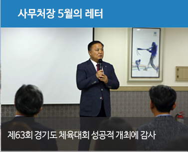 제63회 경기도 체육대회 성공적 개최에 감사