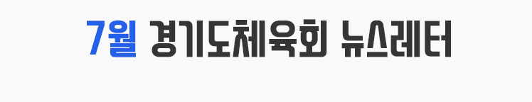 7월 경기도체육회 뉴스레터