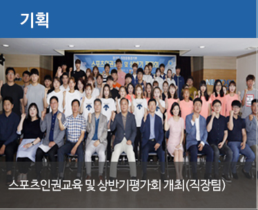 스포츠 인권교육 및 상반기 평가회개최(직장팀)