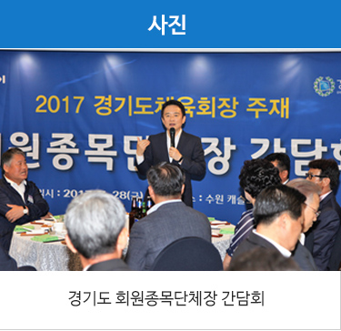 경기도 회원종목단체장 간담회