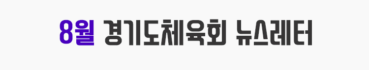 8월 경기도체육회 뉴스레터