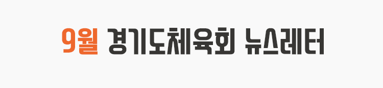 9월 경기도체육회 뉴스레터