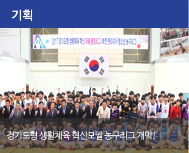 경기도형 생활체육 혁신모델 농구리그 개막