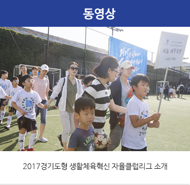 2017경기도형 생활체육혁신 자율클럽리그 소개