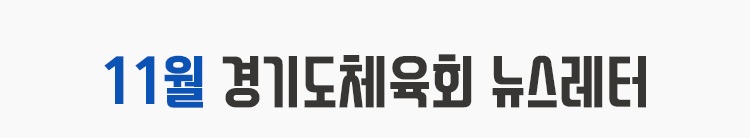 11월 경기도체육회 뉴스레터