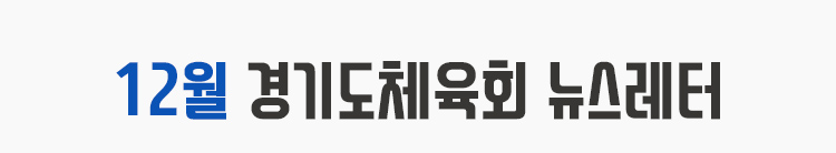 12월 경기도체육회 뉴스레터
