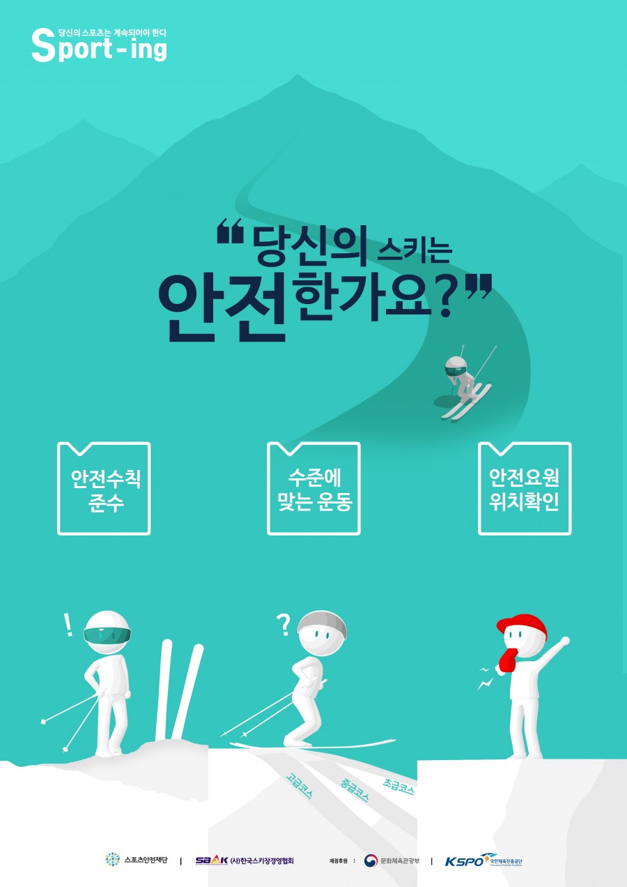 크기변환_(포스터)스키장 안전