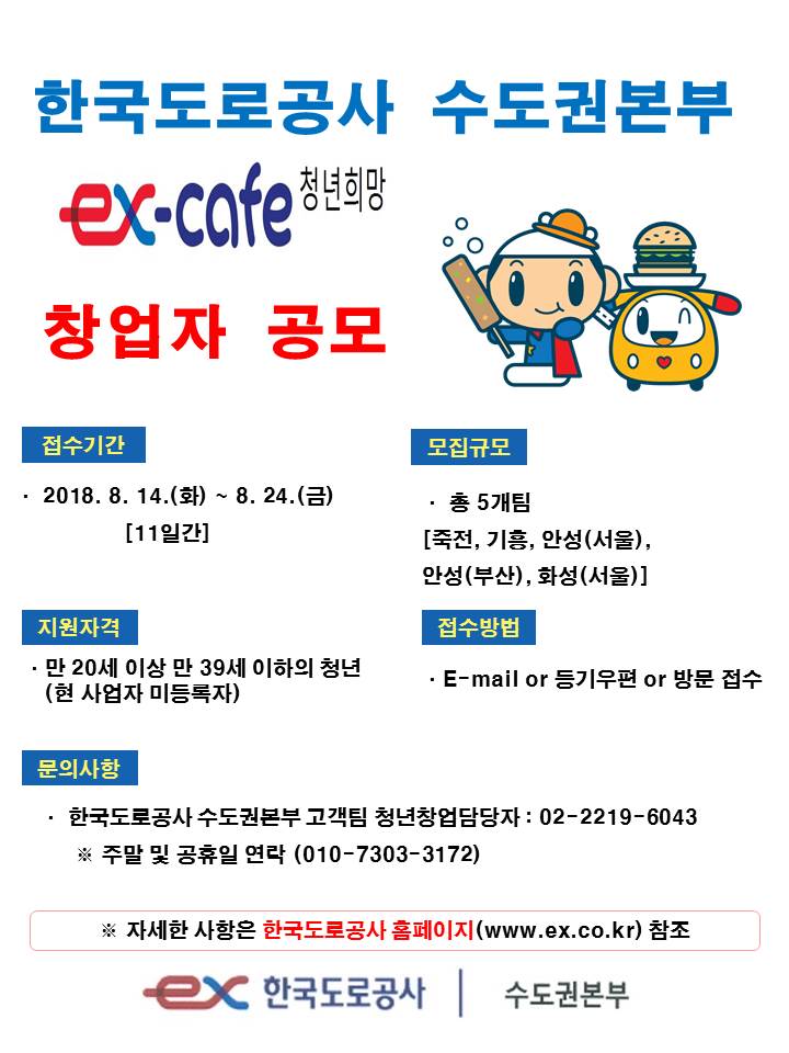 180816_18년ex-cafe청년창업매장공모(포스터)-한국도로공사