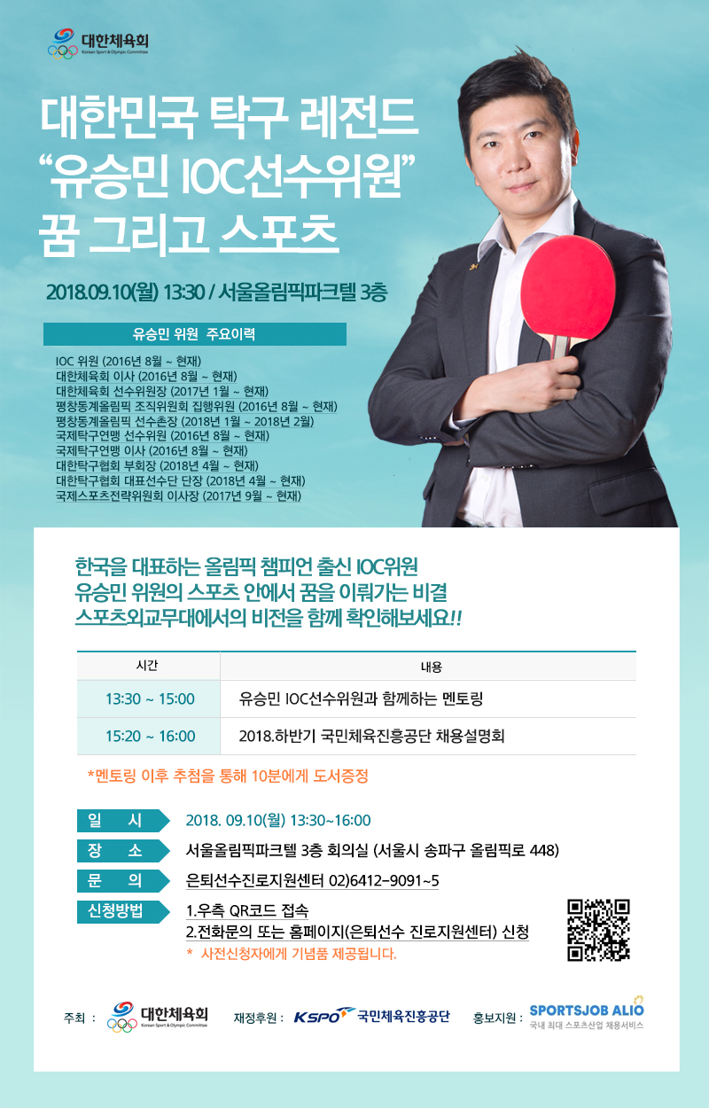 유승민IOC위원_멘토링_홍보안내