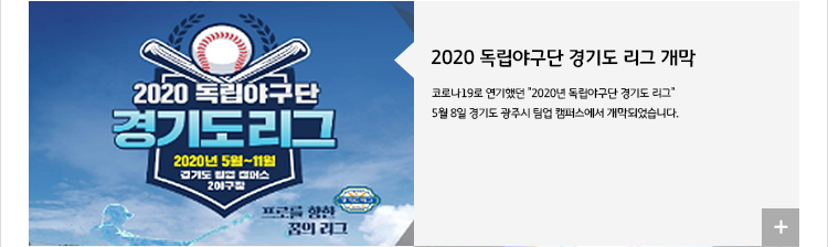 2020 독립야구단 경기도 리그 개막