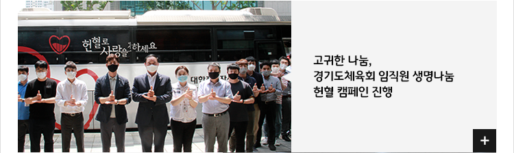고귀한 나눔,경기도체육회 임직원 생명 나눔헌혈 캠페인 진행