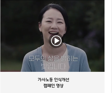가사노동인식개선캠페인 영상