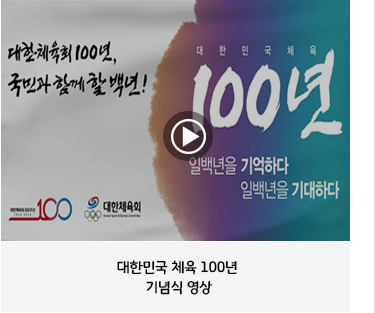 대한민국 체육 100년 기념식 영상