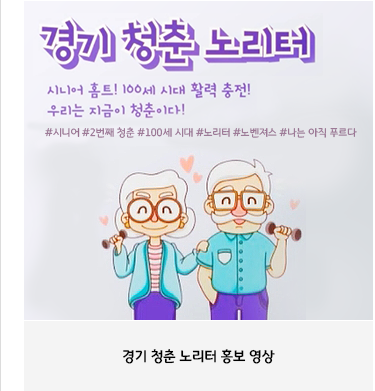 경기 청춘 노리터홍보 영상