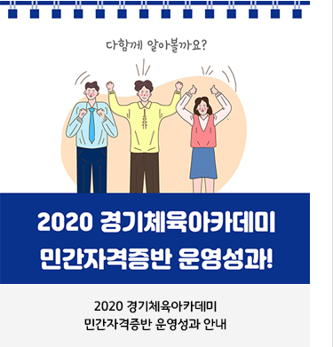 2020 경기체육아카데미
민간자격증반 운영성과 안내